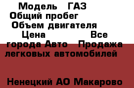  › Модель ­ ГАЗ 2217 › Общий пробег ­ 106 000 › Объем двигателя ­ 3 › Цена ­ 350 000 - Все города Авто » Продажа легковых автомобилей   . Ненецкий АО,Макарово д.